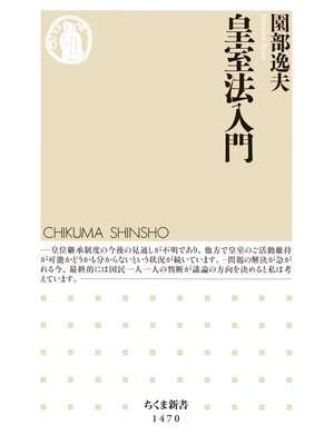 cover image of 皇室法入門